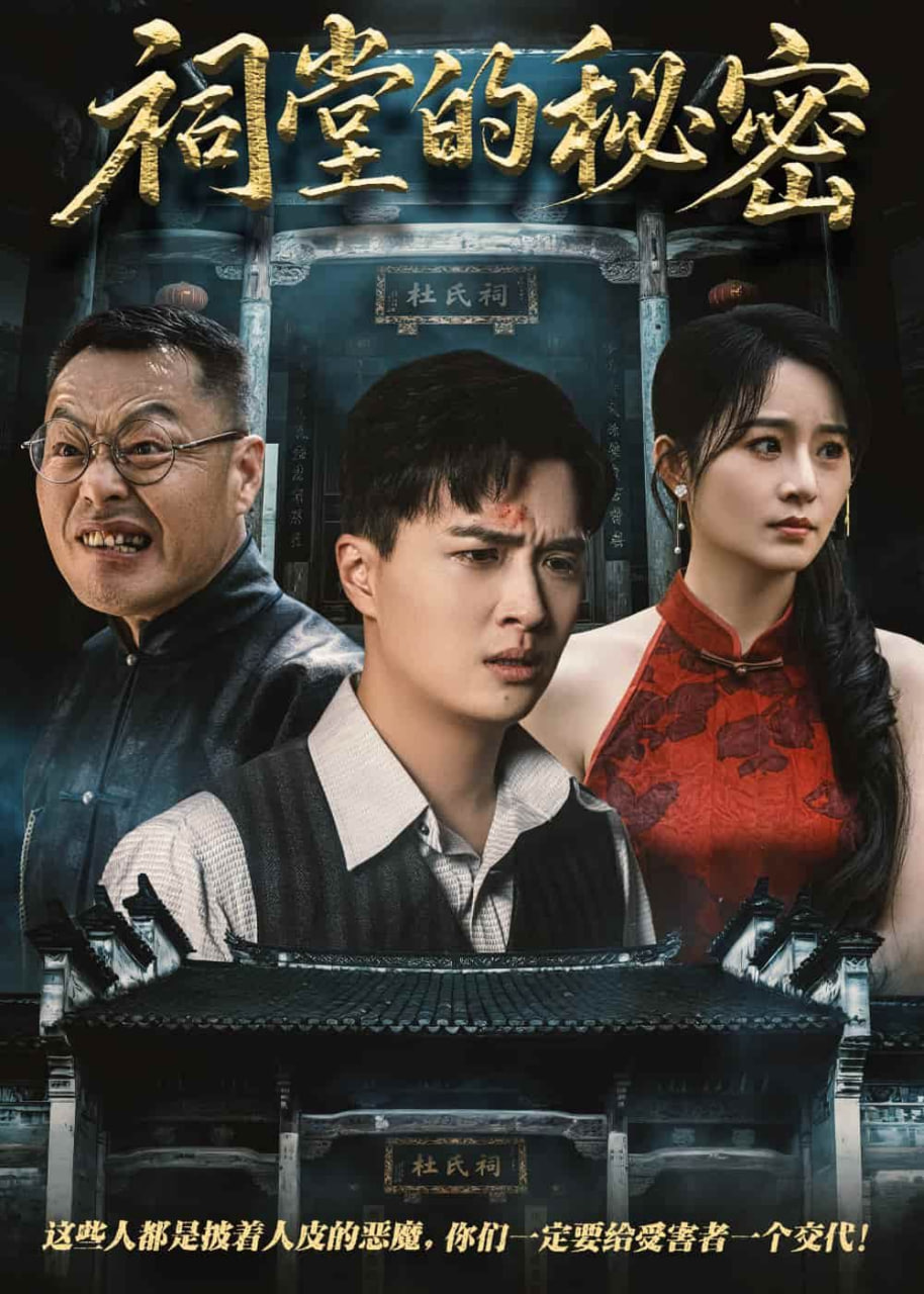 祠堂的秘密 - 第40集完结_剧情解读_思语影戏-评影网